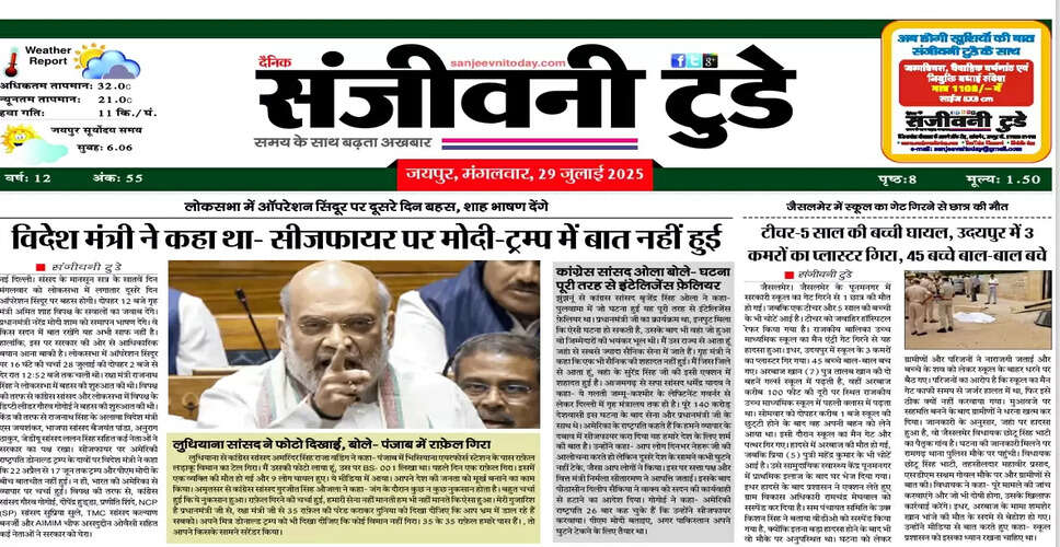 आज का ई-पेपर: 29 जुलाई 2025 का अद्यतन