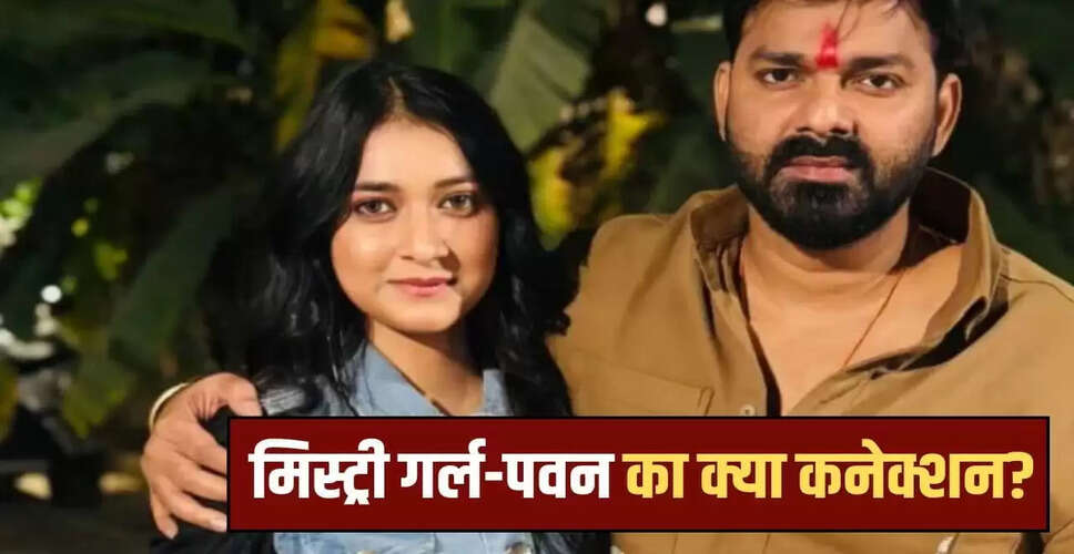पवन सिंह की मिस्ट्री गर्ल: महिमा सिंह के साथ नई तस्वीर ने मचाई हलचल