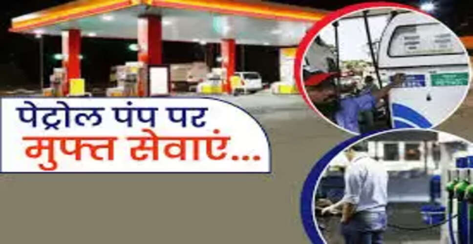 पेट्रोल पंप पर मुफ्त सेवाएं: जानें कैसे करें इनका लाभ