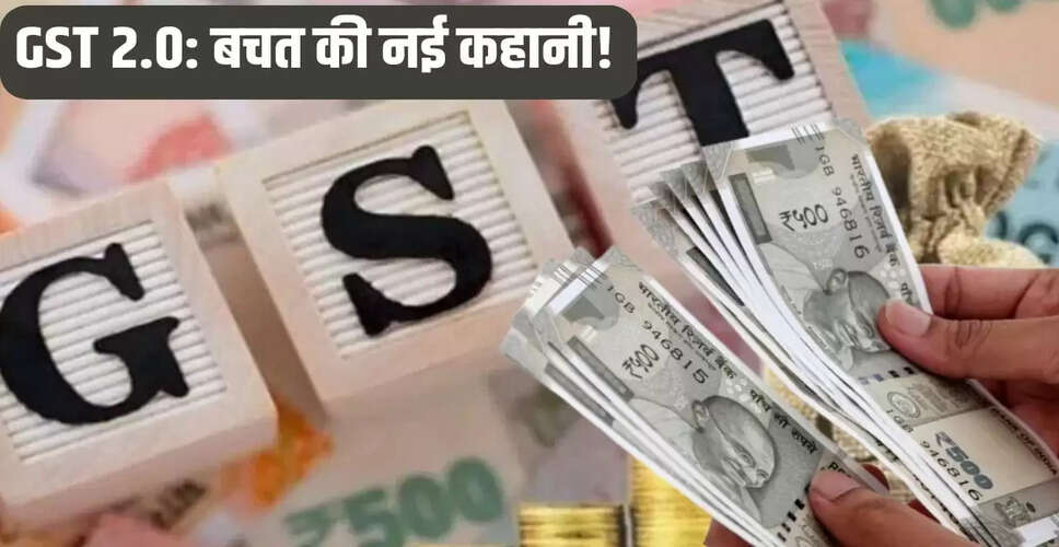 GST 2.0: आम आदमी के लिए बड़ी बचत और राहत