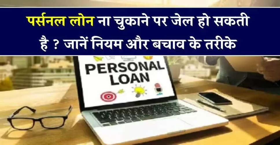 पर्सनल लोन न चुकाने पर जेल जाने की संभावना: जानें क्या कहता है कानून