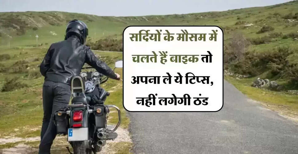 सर्दियों में बाइक चलाने के लिए उपयोगी स्वास्थ्य टिप्स
