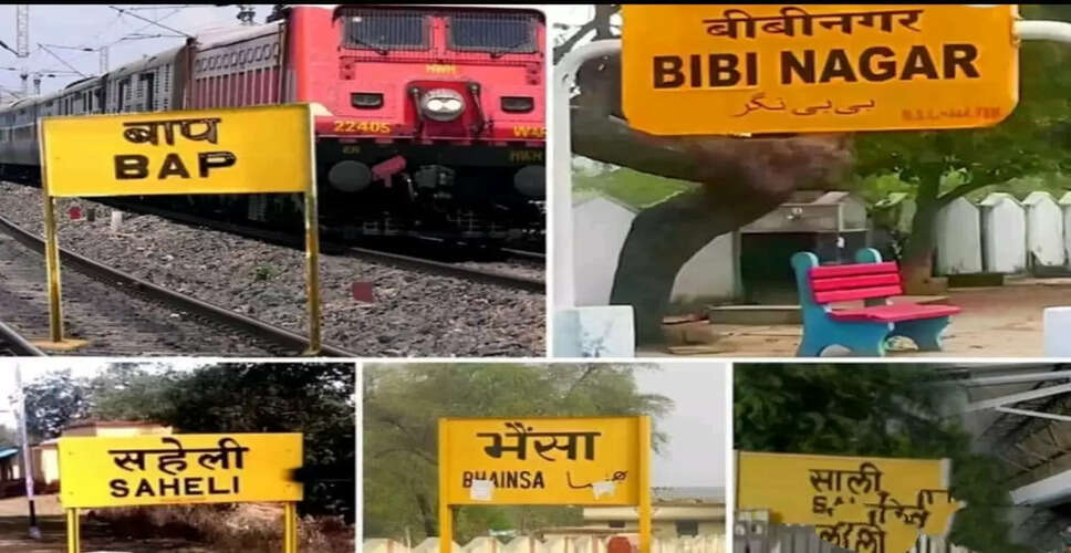 भारत के 13 सबसे मजेदार रेलवे स्टेशन के नाम
