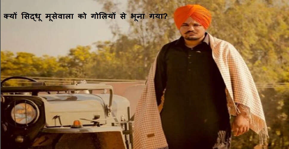 गैंगस्टर गोल्डी बरार ने सिद्धू मूसेवाला की हत्या की साजिश का किया खुलासा