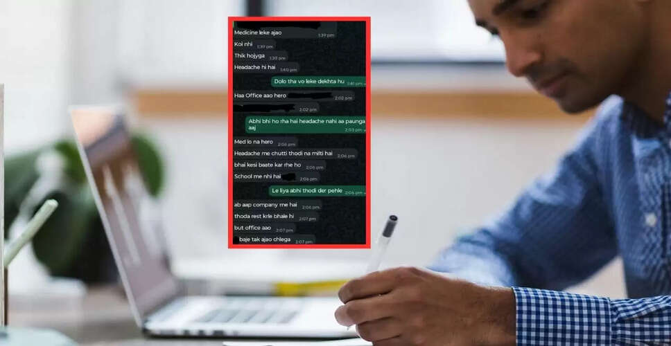 मैनेजर की छुट्टी देने से इनकार: वायरल WhatsApp चैट ने मचाई हलचल