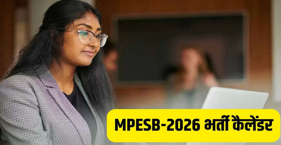 MPESB ने 2026 के लिए परीक्षा कैलेंडर जारी किया, 8000 से अधिक पदों पर होंगी भर्तियां