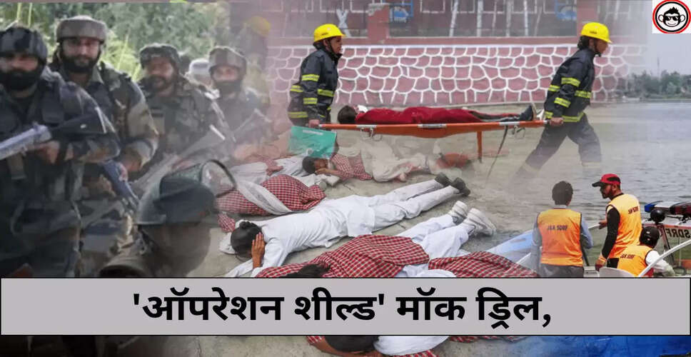 भारत में ऑपरेशन शील्ड के तहत मॉक ड्रिल का आयोजन