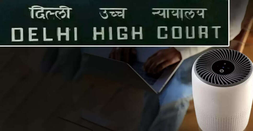 दिल्ली हाई कोर्ट में एयर प्यूरीफायर पर GST में कमी की याचिका पर सुनवाई