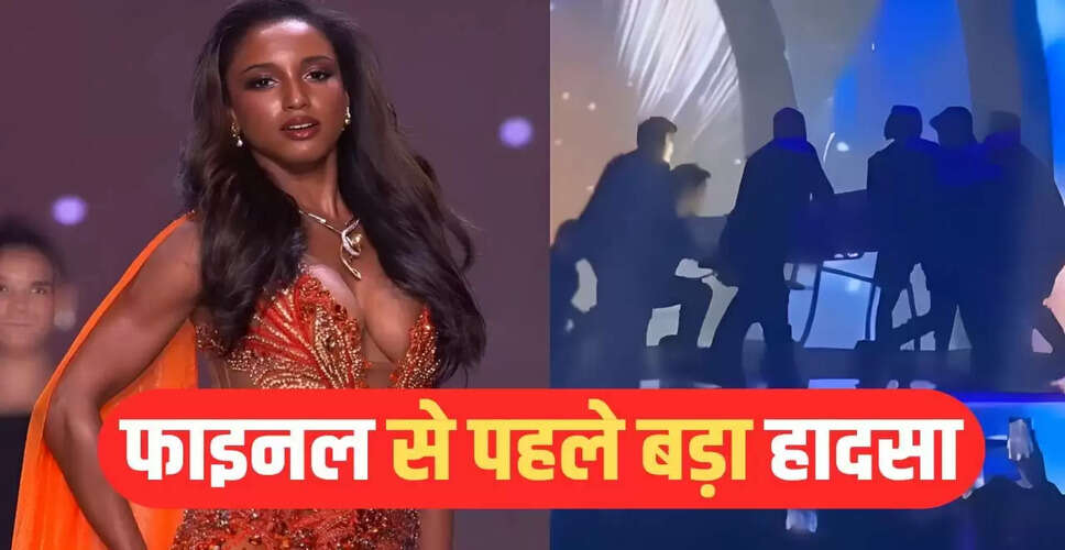 Miss Universe 2025: मिस जमैका के साथ हुआ बड़ा हादसा, अस्पताल में भर्ती