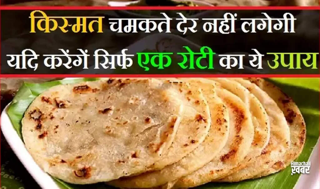 किस्मत बदलने का सरल उपाय: रोटी का टोटका