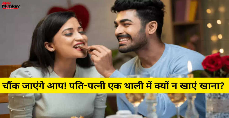 महाभारत के अनुसार पति-पत्नी को एक थाली में भोजन क्यों नहीं करना चाहिए?
