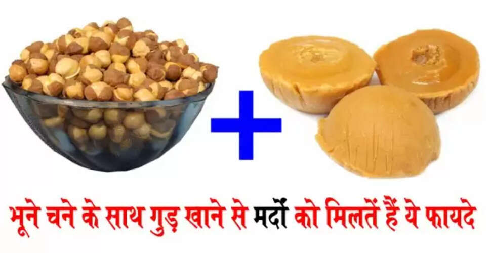 गुड़ और भूने चने के स्वास्थ्य लाभ: जानें कैसे करें सेवन