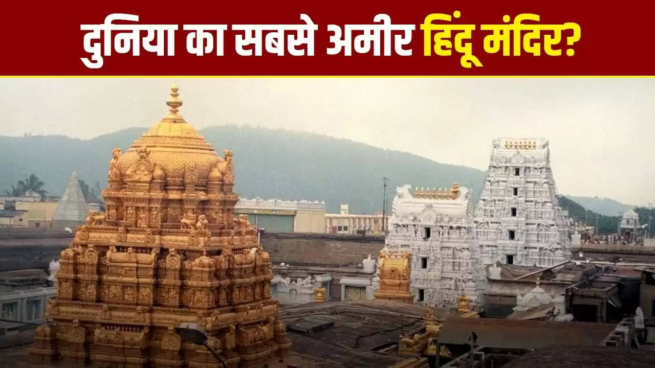 तिरुपति बालाजी मंदिर: दुनिया का सबसे अमीर धार्मिक स्थल