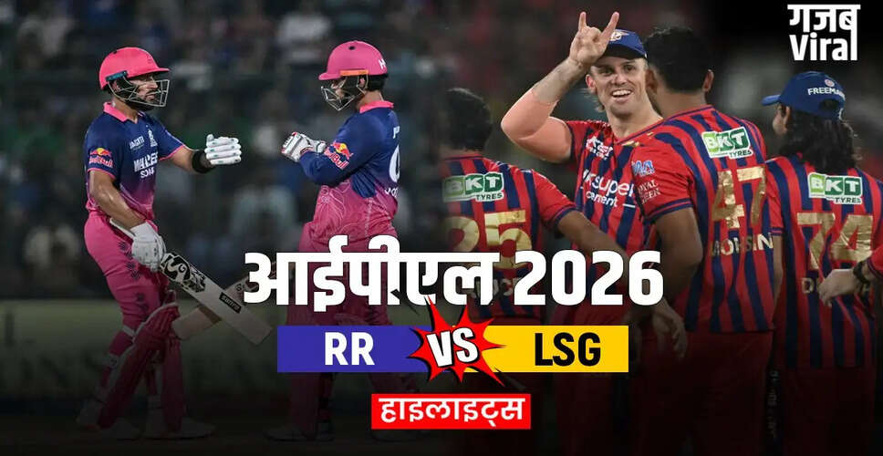 राजस्थान रॉयल्स की शानदार जीत, लखनऊ सुपर जायंट्स को 7 विकेट से हराया