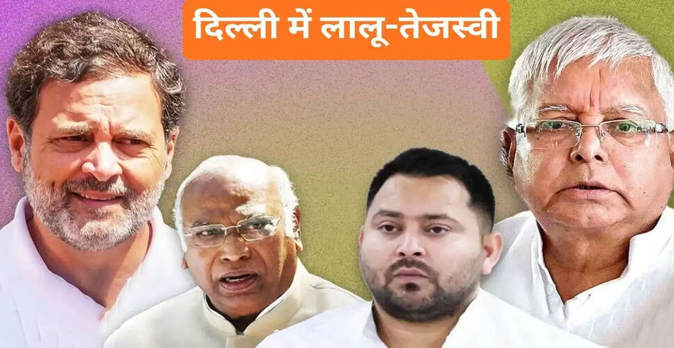 लालू-तेजस्वी का दिल्ली दौरा: लैंड फॉर जॉब केस और सीट बंटवारे पर चर्चा