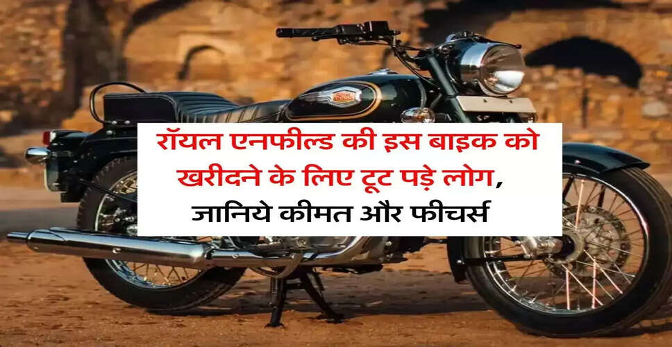 रॉयल एनफील्ड बुलेट 350: जानें कीमत और विशेषताएँ