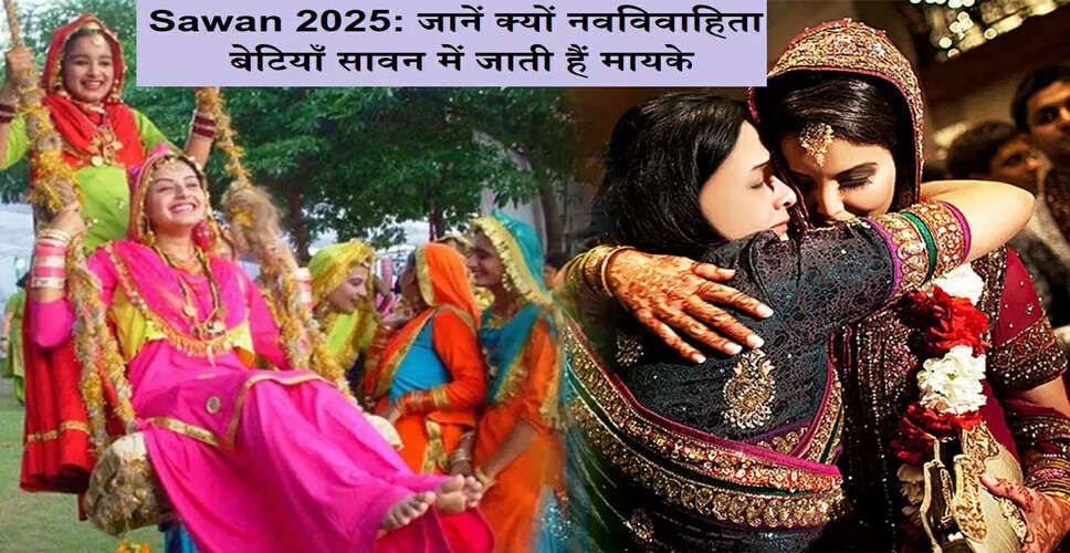 सावन का महीना: नवविवाहिताओं के लिए विशेष महत्व