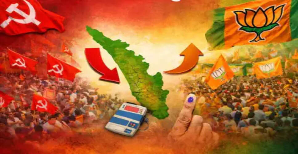 केरल विधानसभा चुनाव 2026: सत्ता परिवर्तन की संभावना और राजनीतिक समीकरण