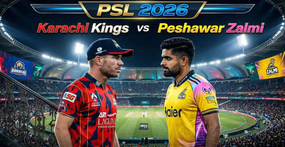 PSL 2026: कराची किंग्स और पेशावर जाल्मी के बीच मुकाबला