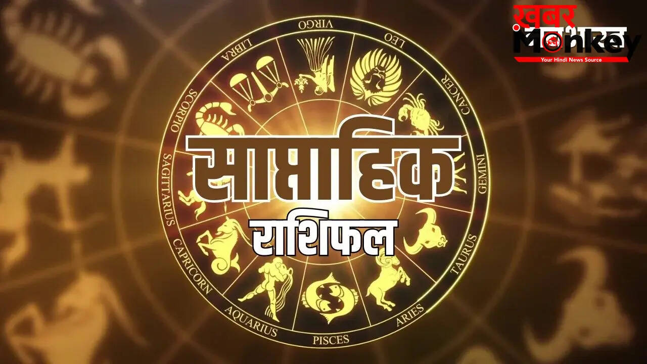 साप्ताहिक राशिफल 31 मई से 06 जून 2026: ग्रहों की चाल से जानें अपनी राशि का हाल