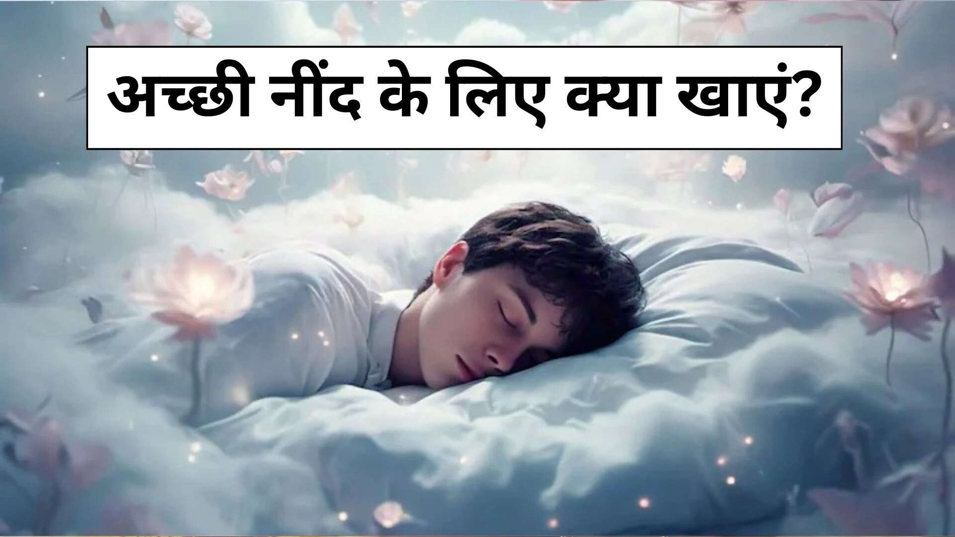 रात में गहरी नींद के लिए खाएं ये दो चीजें