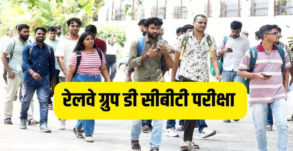 आरआरबी ग्रुप डी 2025 परीक्षा का नया शेड्यूल जारी, जानें महत्वपूर्ण तिथियाँ