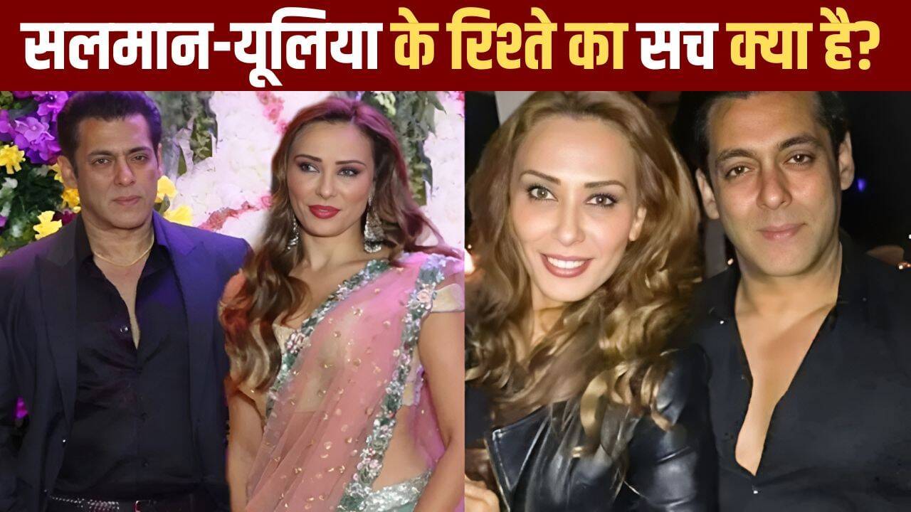 सलमान खान और यूलिया वंतूर: रिश्ते की सच्चाई और पहली मुलाकात
