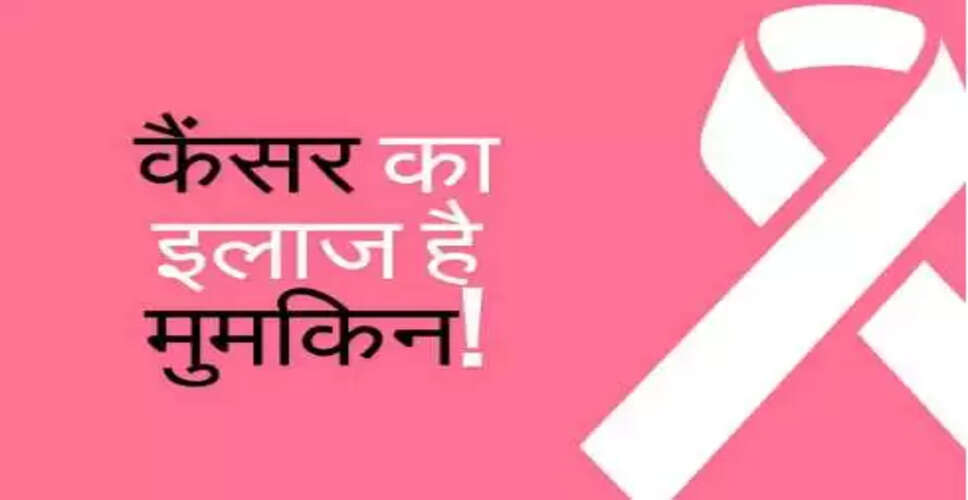 कैंसर से बचाव: जीवनशैली में बदलाव से संभव है उपचार