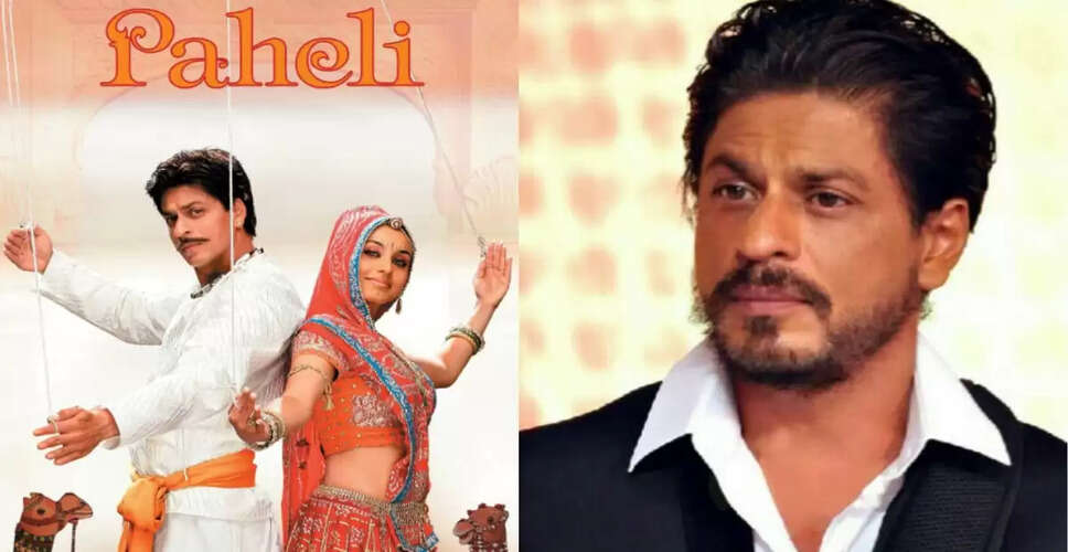 शाहरुख़ ख़ान का 'पहेली' पर अनोखा दृष्टिकोण