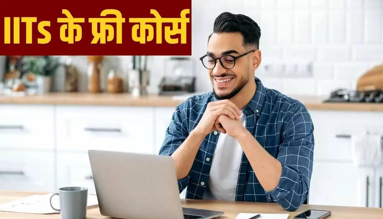 आईआईटी के फ्री कोर्स: बिना जेईई के भी पाएं एडमिशन