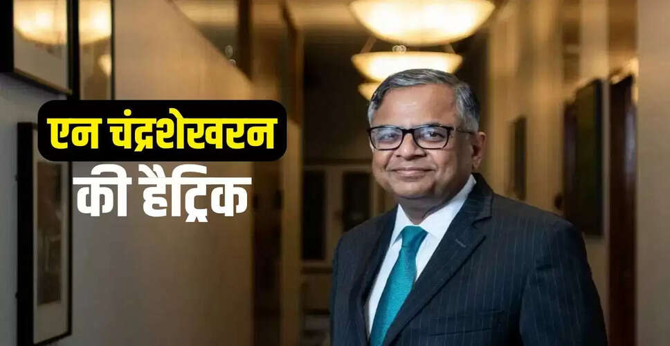 एन चंद्रशेखरन की टाटा संस में ऐतिहासिक तीसरी बार नियुक्ति