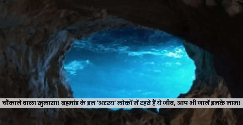 हिंदू धर्म में लोकों का महत्व: स्वर्ग, पृथ्वी और पाताल की व्याख्या