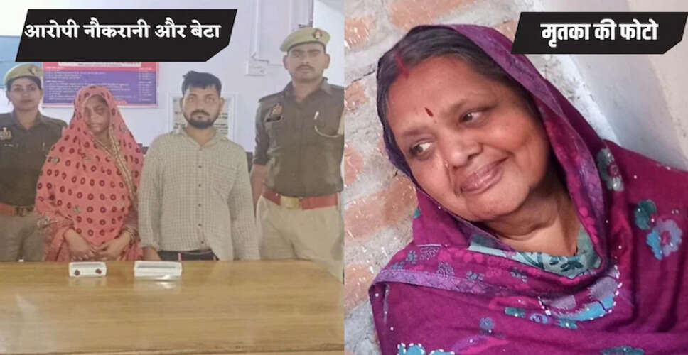 महोबा में 65 वर्षीय महिला की हत्या: नौकरानी और बेटे ने मिलकर किया अपराध
