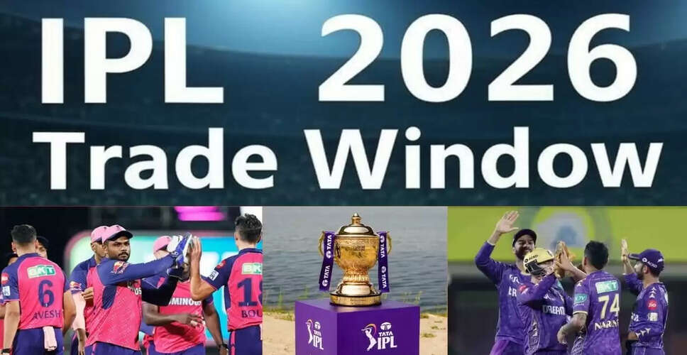 IPL 2026: भारतीय खिलाड़ियों के संभावित ट्रेड पर चर्चा तेज़