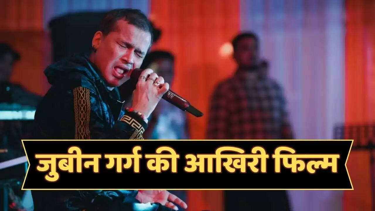 जुबीन गर्ग की अंतिम फिल्म 31 अक्टूबर को होगी रिलीज, जानें खास बातें