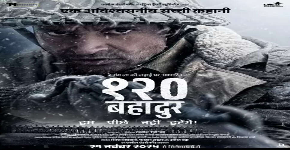 फरहान अख्तर स्टारर ‘120 बहादुर’ का दमदार पोस्टर रिलीज, मंगलवार को आएगा टीजर