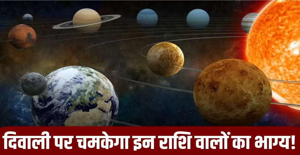 दिवाली 2025 पर त्रिग्रही योग: इन 3 राशियों को मिलेगा विशेष लाभ