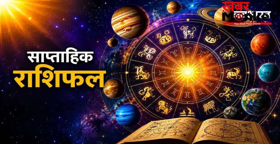 साप्ताहिक राशिफल: 17 से 23 मई 2026 में धार्मिक और आर्थिक गतिविधियों में हलचल