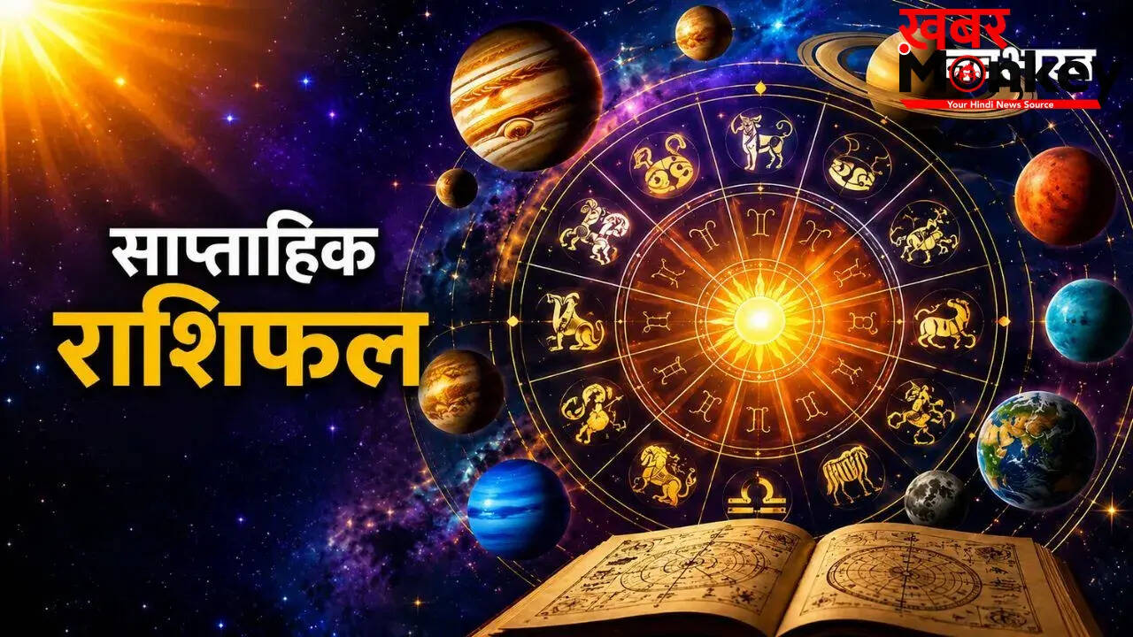 साप्ताहिक राशिफल: 17 से 23 मई 2026 में धार्मिक और आर्थिक गतिविधियों में हलचल