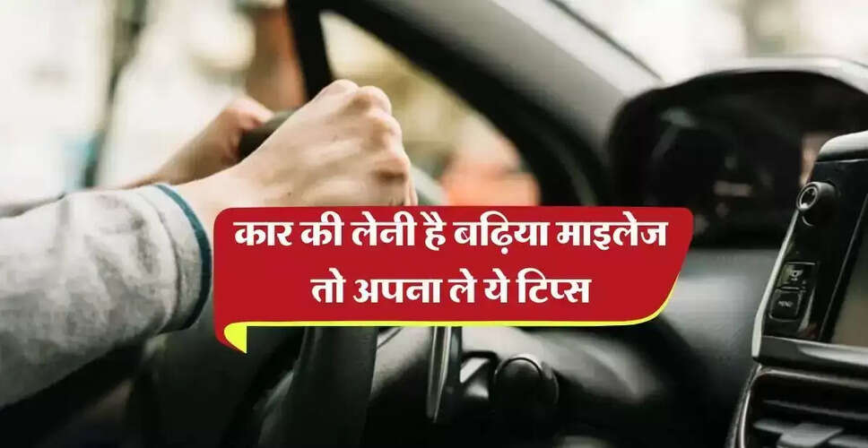गाड़ी की माइलेज बढ़ाने के लिए उपयोगी टिप्स
