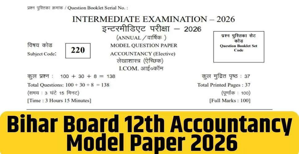 बिहार बोर्ड 12वीं एकाउंटेंसी मॉडल पेपर 2026: तैयारी के लिए महत्वपूर्ण जानकारी