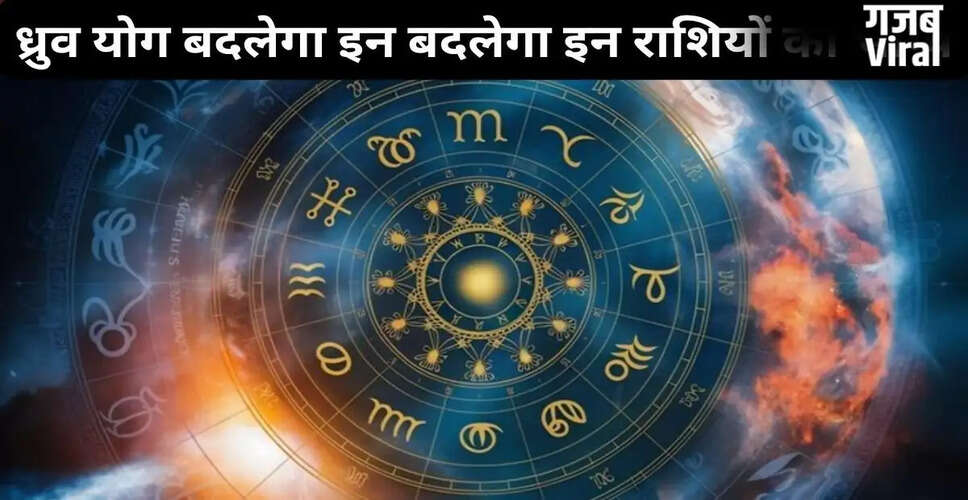 ध्रुव योग: 17 जून 2026 को इन 3 राशियों के लिए लाएगा विशेष लाभ