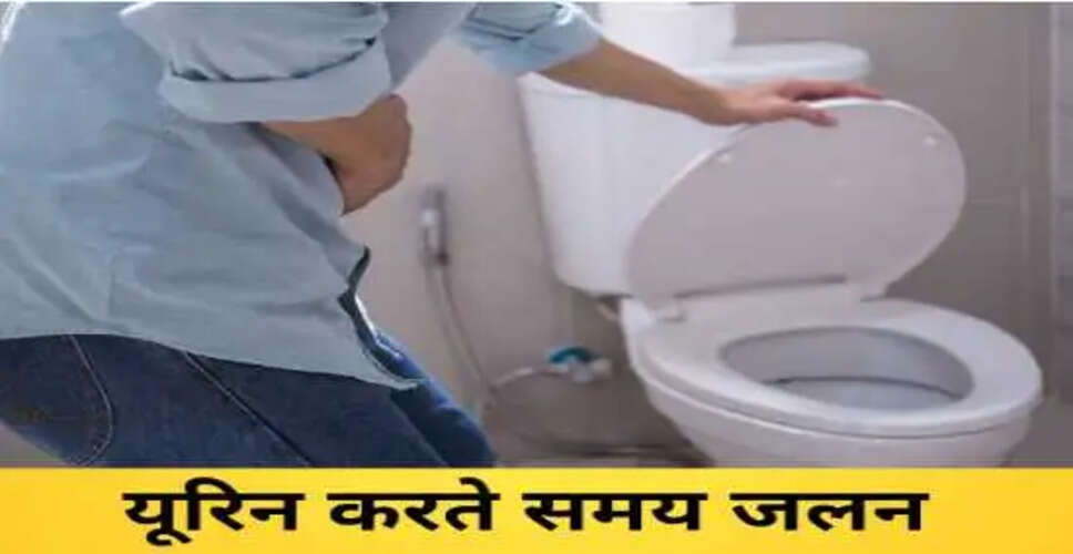 पेशाब करते समय जलन: कारण और उपाय
