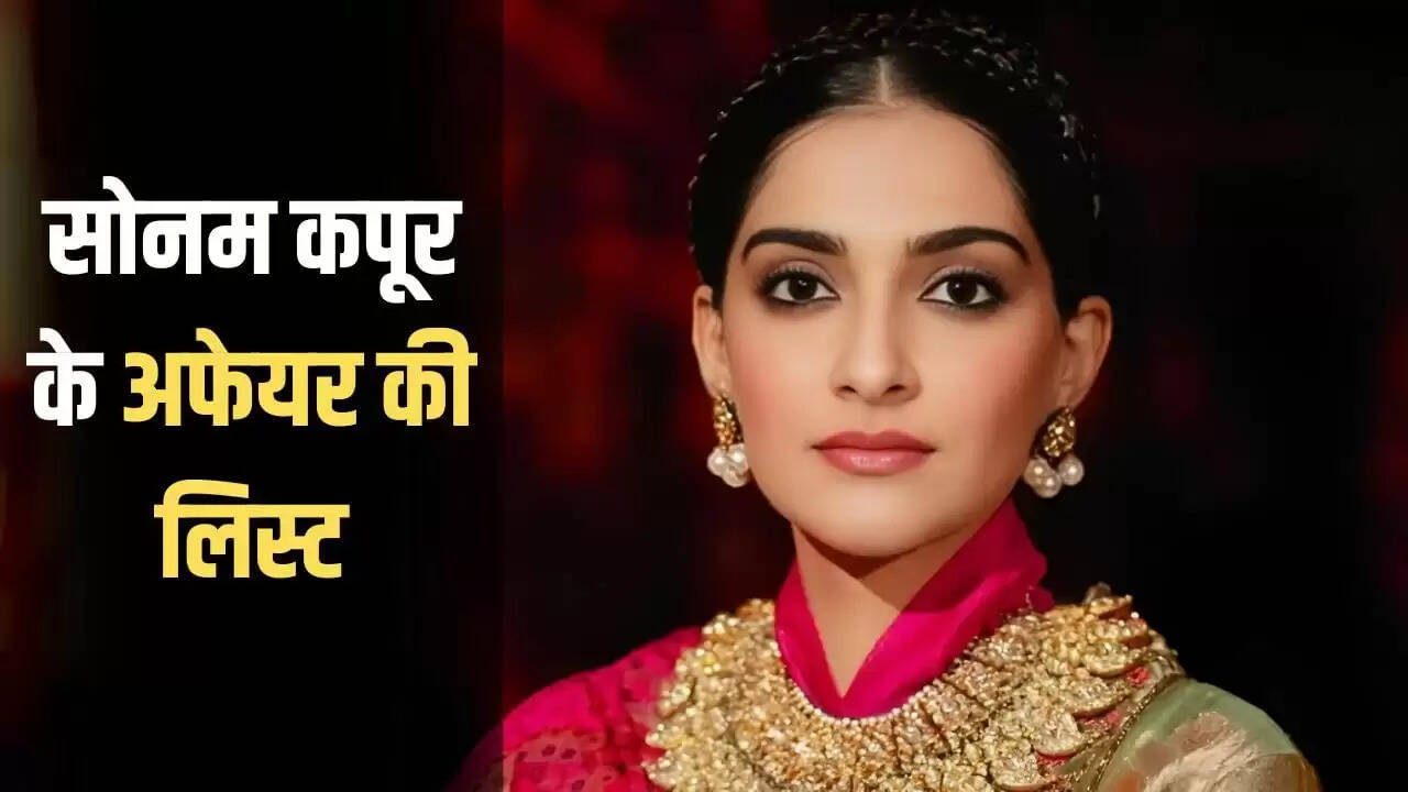 सोनम कपूर के अफेयर: जानें किन सितारों के साथ जुड़ा था नाम
