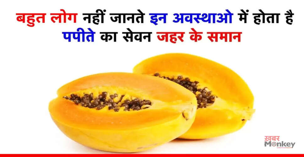 पपीते के स्वास्थ्य लाभ और सेवन के सावधानियाँ