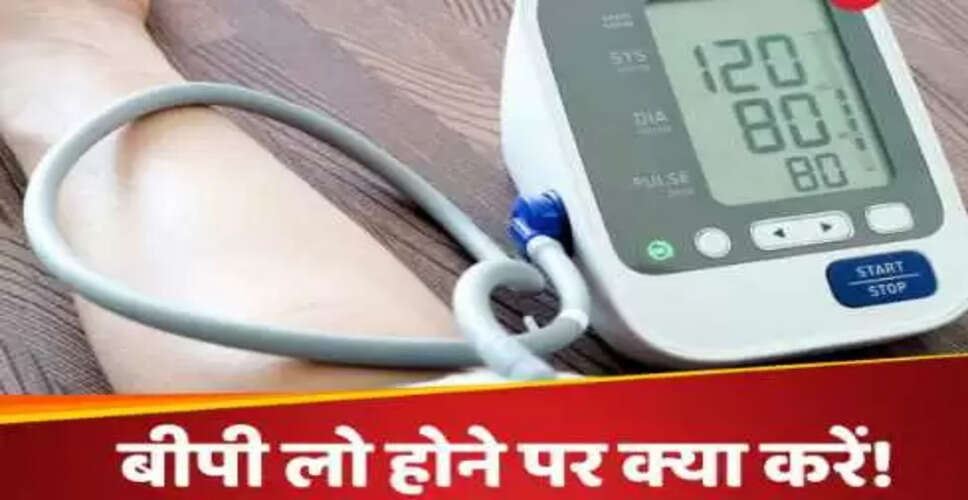 लो बीपी के लक्षण और त्वरित राहत के उपाय