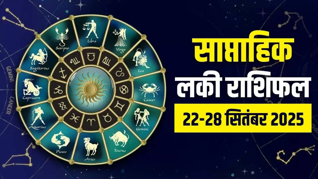 सप्ताहिक राशिफल: 22 से 28 सितंबर 2025 में 5 राशियों को मिलेगी सफलता