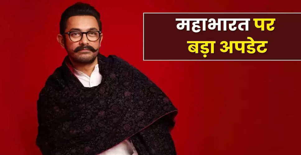 आमिर खान का महाभारत प्रोजेक्ट: नई जानकारी और भविष्य की योजनाएं