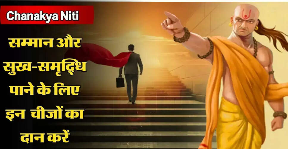 आचार्य चाणक्य की दान नीति: समाज में सम्मान और सफलता के लिए महत्वपूर्ण नियम