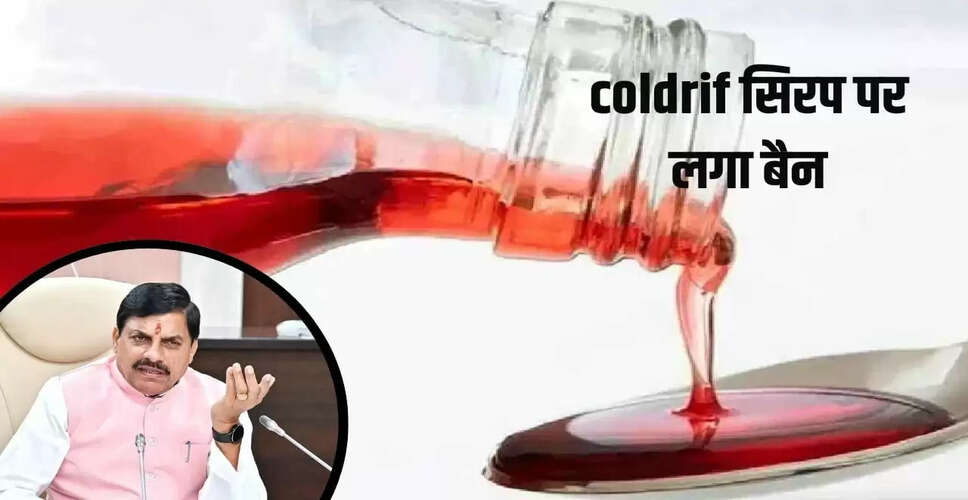 मध्य प्रदेश में कफ सिरप से बच्चों की मौत, सीएम ने लगाया बैन